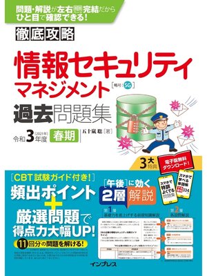 cover image of 徹底攻略 情報セキュリティマネジメント過去問題集 令和3年度春期